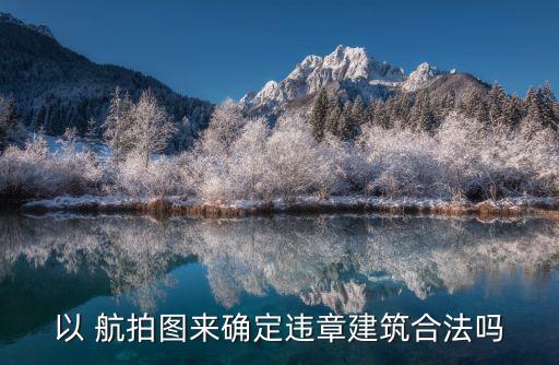 航拍圖