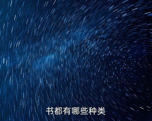 書分為哪幾類,小學(xué)生讀的書分為哪幾類