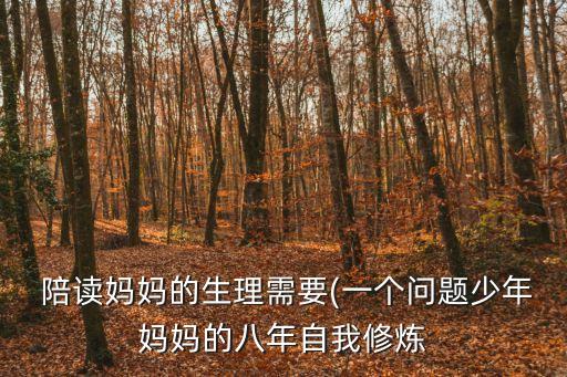 陪讀又陪睡
