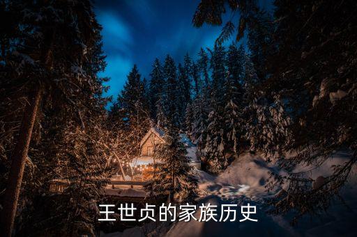 王僑,王俊凱個人資料