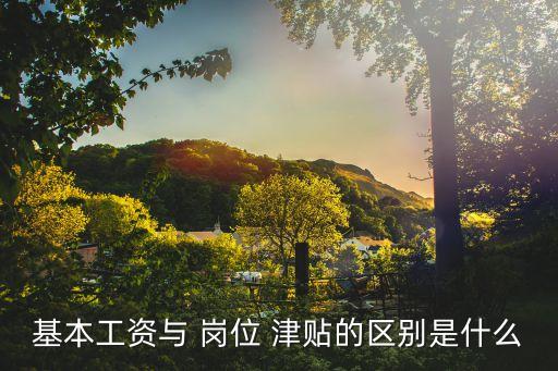 崗位津貼