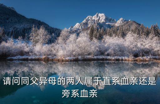 同母異父的兄妹有血緣關(guān)系嗎,親子鑒定97.9999%是親生嗎