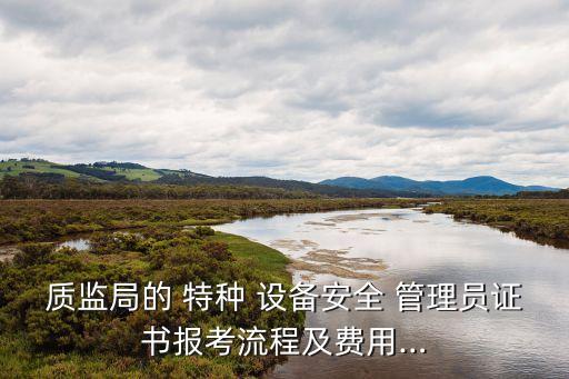 特種設(shè)備安全管理員