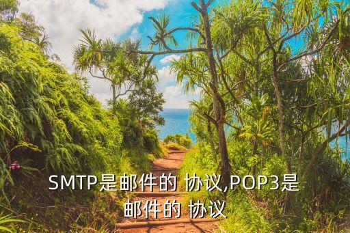電子郵件協(xié)議,snmp和pop3都不屬于電子郵件協(xié)議