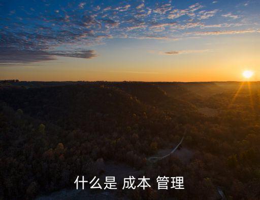 管理成本包括哪些,特許經(jīng)營(yíng)中的總部管理成本包括哪些