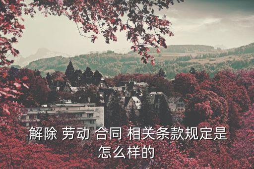 勞動合同解除相關(guān)規(guī)定