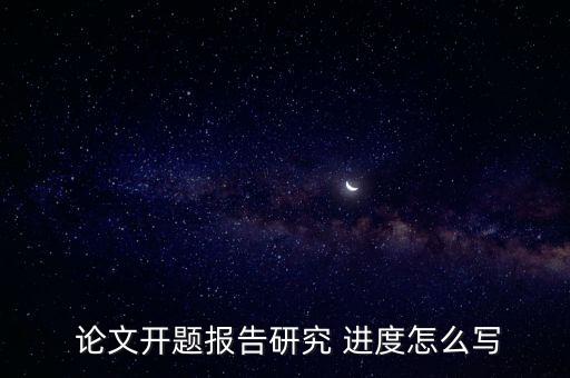 論文進度安排,本科生畢業(yè)論文進度安排