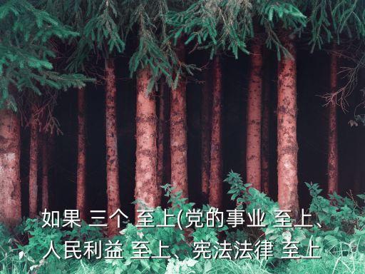 三個(gè)至上
