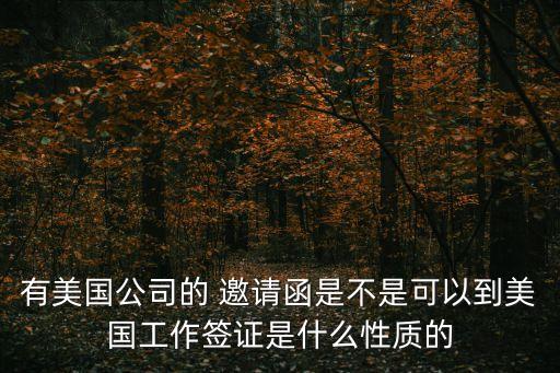 雇主發(fā)邀請(qǐng)函出國打工,澳大利亞雇主發(fā)邀請(qǐng)函出國打工