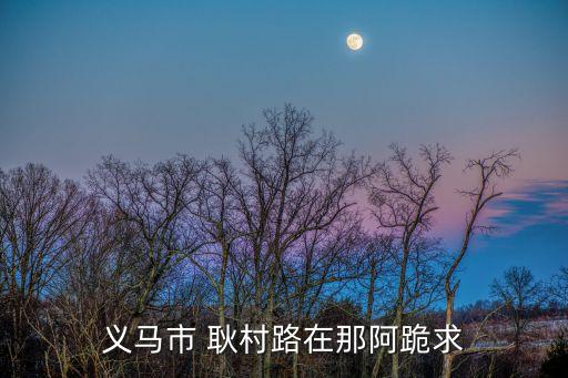 義馬市 耿村路在那阿跪求