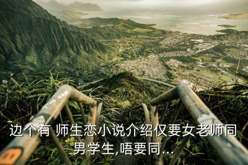 師生戀車文,師生之友午休課桌椅