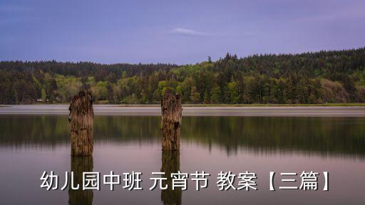 幼兒園元宵節(jié)教案