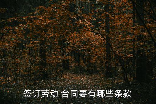 簽合同涉及到哪些法律