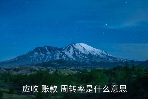 應收賬款周轉率