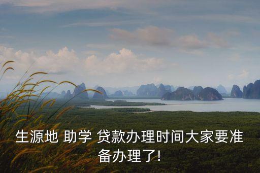 生源地 助學(xué) 貸款辦理時間大家要準(zhǔn)備辦理了!