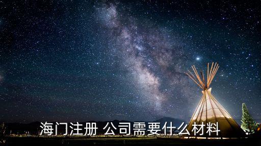 海門注冊 公司需要什么材料