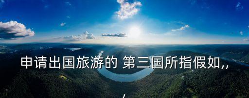第三國