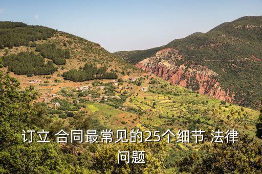 訂立 合同最常見的25個細(xì)節(jié) 法律問題