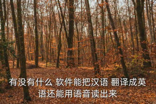 中文合同翻譯英文軟件下載,手機(jī)拍照翻譯英文軟件下載