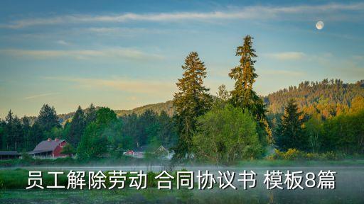 解約合同模板免費,月結合同模板