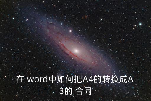 如何用word編輯合同,word怎么編輯合同的甲乙雙方