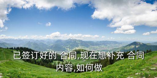 合同增加內(nèi)容怎么寫,合同外增加的費(fèi)用怎么寫個(gè)說明