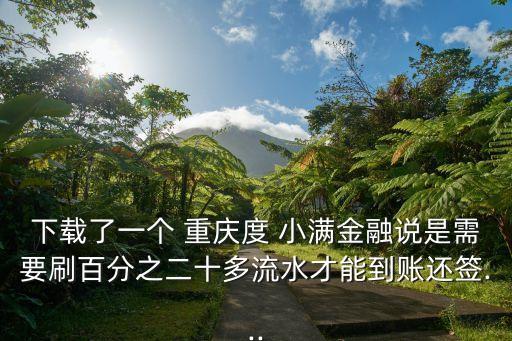 重慶度小滿