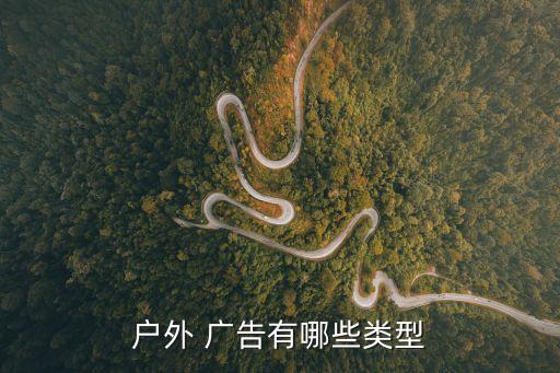 廣告的種類