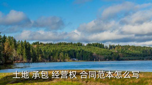 經(jīng)營(yíng)權(quán)承包合同協(xié)議書,農(nóng)村建房承包合同協(xié)議書