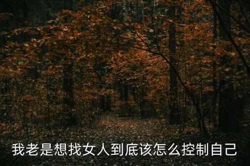 我想找個女人玩玩