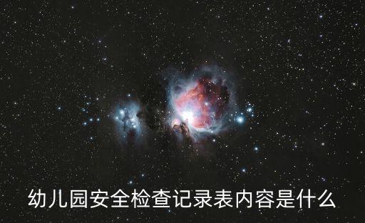 安全巡查