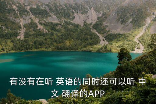怎么聽英語翻譯成中文,有沒有聽英語翻譯成中文的軟件