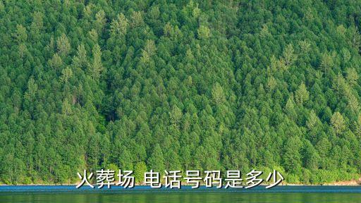 濟南殯儀館電話,江南殯儀館電話24小時熱線