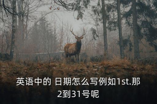 英文日期的正確書寫格式,英文簽名日期書寫格式