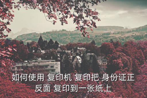 身份證復(fù)印件怎么復(fù)印