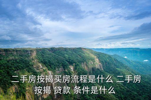 二手房貸款條件,貸款買二手房的流程