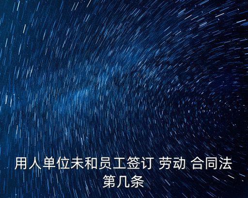 沒簽勞動(dòng)合同違反哪個(gè)法律,不簽勞動(dòng)合同違反哪條法律
