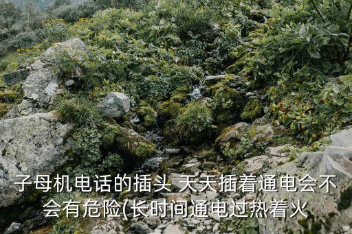 天天插一插,熱水器天天插著
