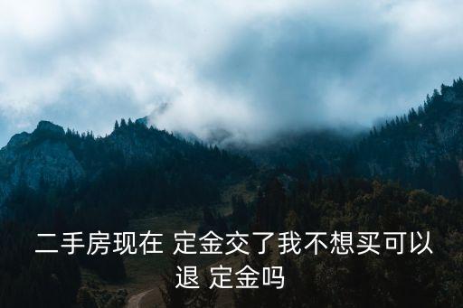 二手房退定金的7個(gè)絕招