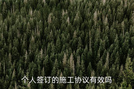 個人能簽建筑工程合同嗎,建筑工程老板和中間人合同怎么簽
