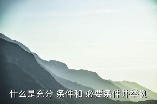 必要條件和充分條件,全微分存在的必要條件和充分條件