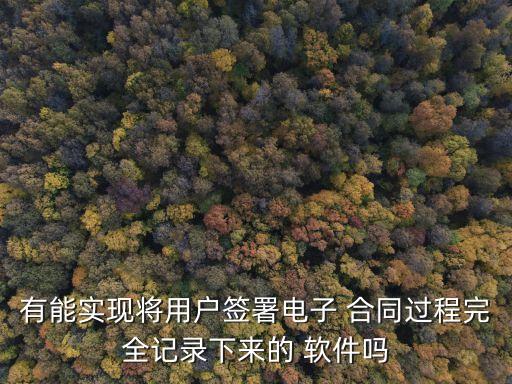 簽合同的軟件有哪些,用手機(jī)簽合同用什么軟件