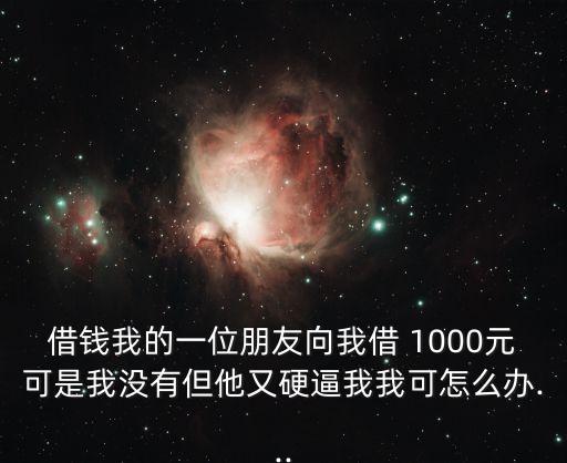 這年頭能借你1000的是朋友,借錢應(yīng)急3000微信轉(zhuǎn)賬