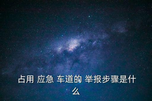 占用應(yīng)急車道舉報(bào)