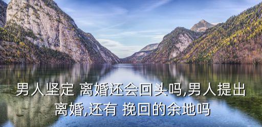老公鐵了心要離婚還能挽回嗎,離婚律師咨詢免費(fèi)24小時(shí)在線附近