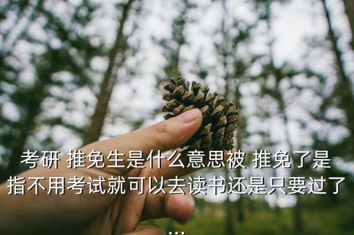 推免資格,參加夏令營(yíng)是不是一定要有推免資格