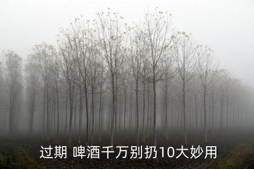 過期啤酒怎么處理
