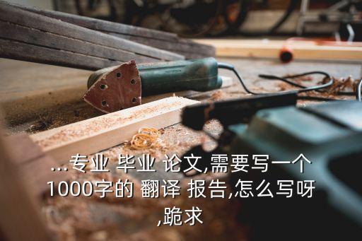 翻譯實踐報告畢業(yè)論文怎么寫,英語專業(yè)翻譯實踐報告畢業(yè)論文
