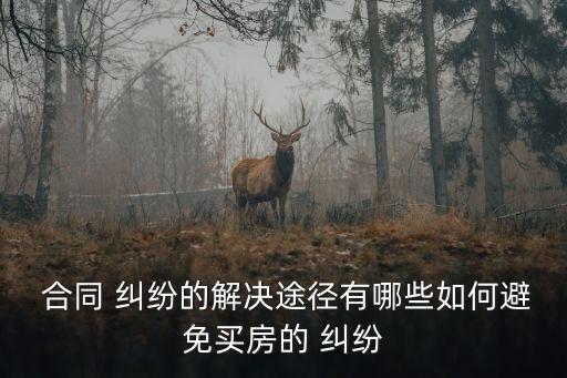 合同糾紛怎么規(guī)避法律責(zé)任,關(guān)于合作建房合同糾紛及法律責(zé)任的分析
