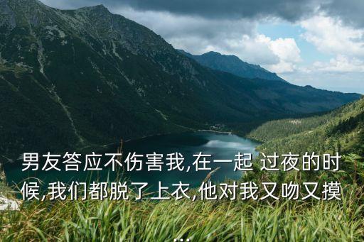 和男朋友過夜任他摸